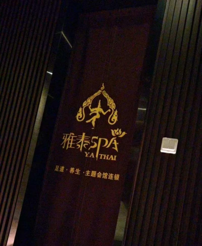 杭州下沙雅泰spa，美团搜 直